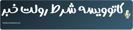 کاتوویسه شرط رولت خبر