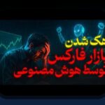 هوش مصنوعی در بازارهای مالی: همدلی با چالشها و راهکارهای عملی برای کاربران ایرانی